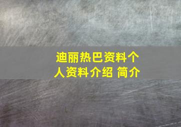 迪丽热巴资料个人资料介绍 简介